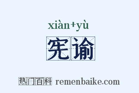 宪谕是什么意思的图片